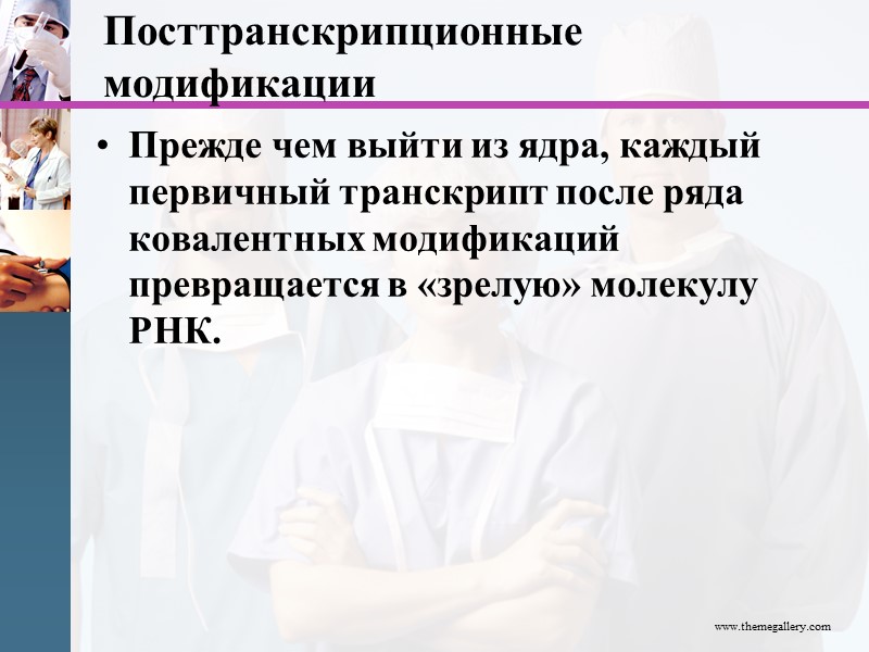 Посттранскрипционные модификации Прежде чем выйти из ядра, каждый первичный транскрипт после ряда ковалентных модификаций